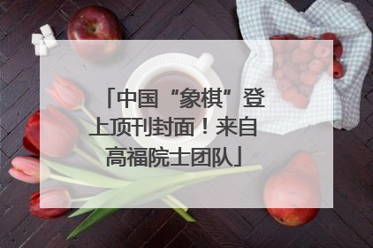 中国“象棋”登上顶刊封面！来自高福院士团队