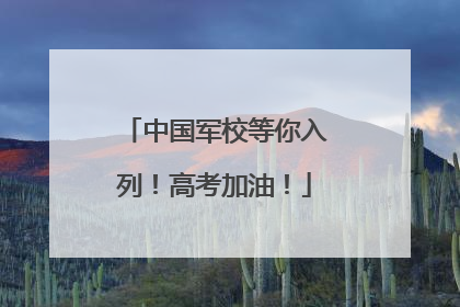 中国军校等你入列！高考加油！