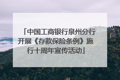 中国工商银行泉州分行开展《存款保险条例》施行十周年宣传活动
