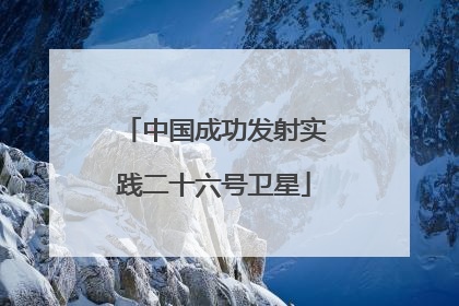 中国成功发射实践二十六号卫星