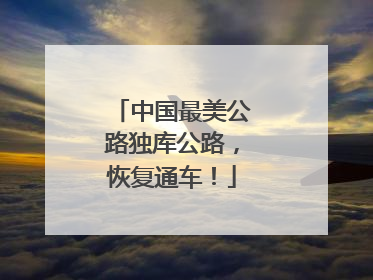 中国最美公路独库公路，恢复通车！