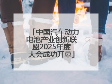 中国汽车动力电池产业创新联盟2025年度大会成功开幕