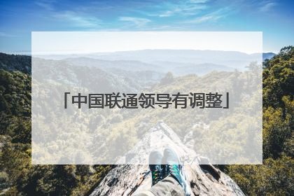 中国联通领导有调整