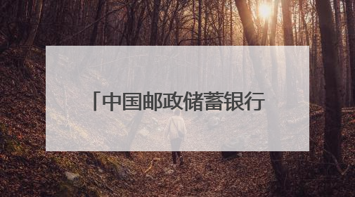 中国邮政储蓄银行菏泽分行：助力乡村振兴 全力支持南王店西瓜种植户