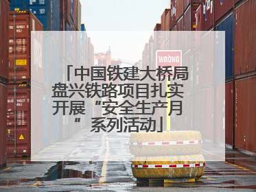 中国铁建大桥局盘兴铁路项目扎实开展“安全生产月”系列活动