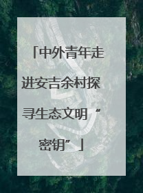 中外青年走进安吉余村探寻生态文明“密钥”