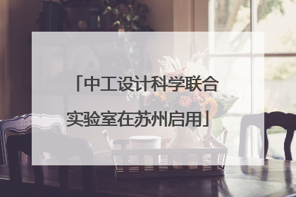 中工设计科学联合实验室在苏州启用