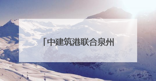 中建筑港联合泉州市丰泽区人民检察院开展“筑廉学堂”警示教育活动