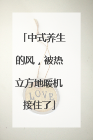 中式养生的风，被热立方地暖机接住了