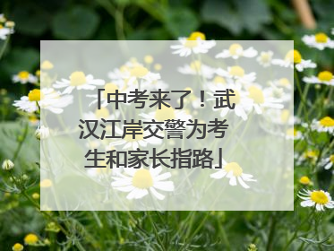 中考来了！武汉江岸交警为考生和家长指路