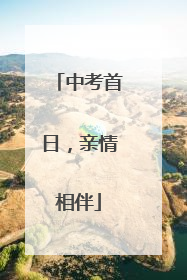 中考首日，亲情相伴