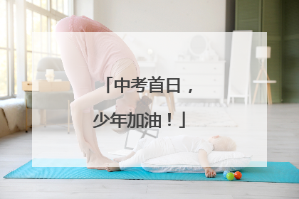 中考首日，少年加油！