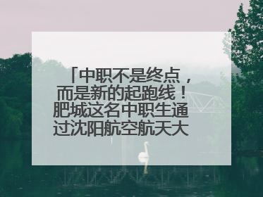 中职不是终点，而是新的起跑线！肥城这名中职生通过沈阳航空航天大学研究生考试