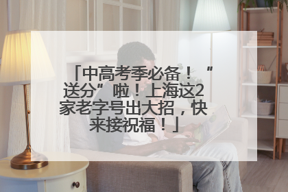 中高考季必备！“送分”啦！上海这2家老字号出大招，快来接祝福！