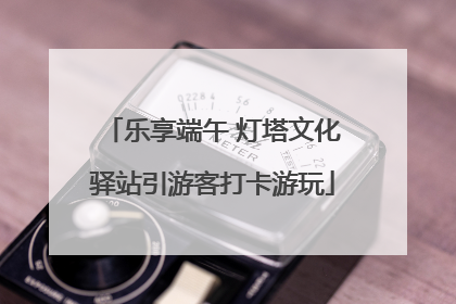 乐享端午 灯塔文化驿站引游客打卡游玩
