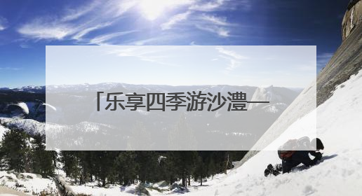 乐享四季游沙澧——漯河暑期文旅促消费暨无人机展演季活动即将启动