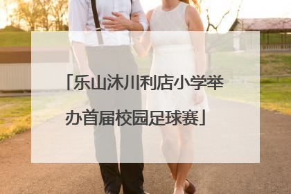 乐山沐川利店小学举办首届校园足球赛