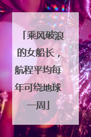乘风破浪的女船长，航程平均每年可绕地球一周