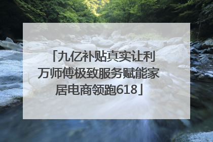 九亿补贴真实让利 万师傅极致服务赋能家居电商领跑618