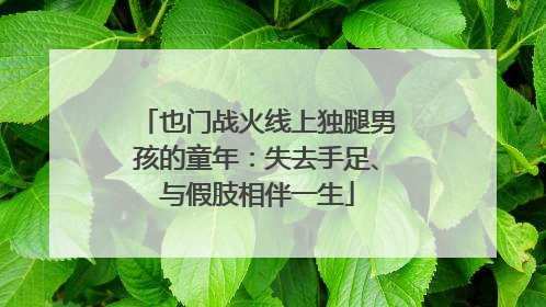 也门战火线上独腿男孩的童年：失去手足、与假肢相伴一生