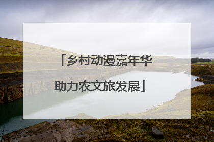 乡村动漫嘉年华助力农文旅发展