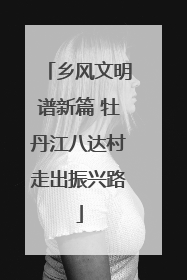 乡风文明谱新篇 牡丹江八达村走出振兴路