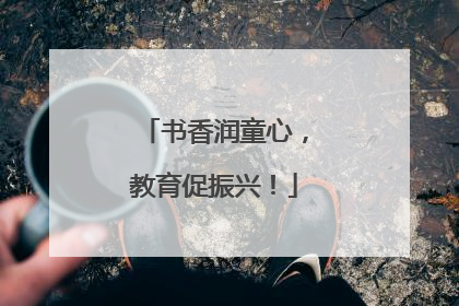 书香润童心，教育促振兴！