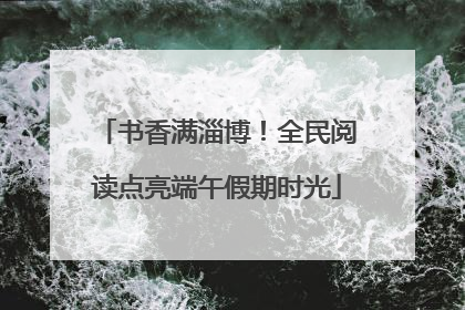 书香满淄博！全民阅读点亮端午假期时光