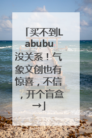 买不到Labubu没关系！气象文创也有惊喜，不信，开个盲盒→