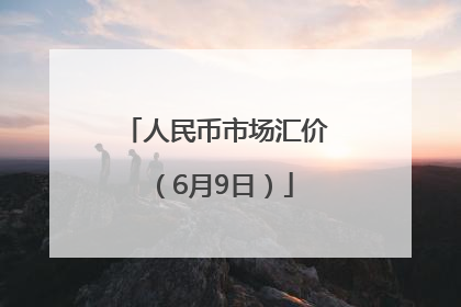 人民币市场汇价（6月9日）