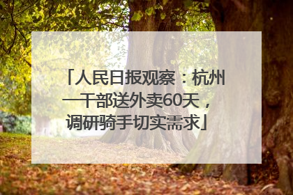 人民日报观察：杭州一干部送外卖60天，调研骑手切实需求