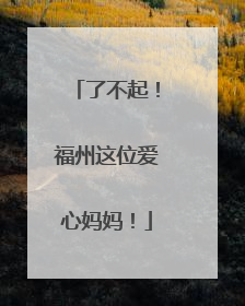 了不起！福州这位爱心妈妈！
