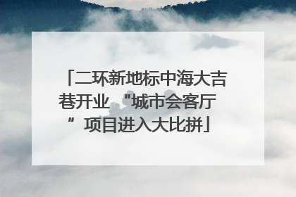 二环新地标中海大吉巷开业 “城市会客厅”项目进入大比拼