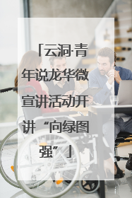 云洞·青年说龙华微宣讲活动开讲“向绿图强”