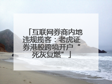互联网券商内地违规揽客：老虎证券港股跨境开户“死灰复燃”
