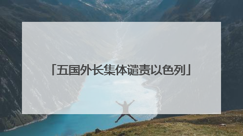 五国外长集体谴责以色列