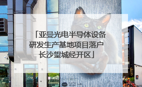 亚曼光电半导体设备研发生产基地项目落户长沙望城经开区