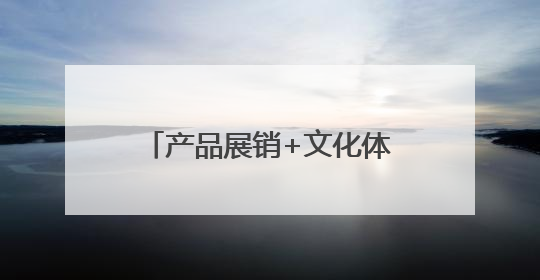 产品展销+文化体验 “TAI集”文创特产仓一站式沉浸体验泰安文化