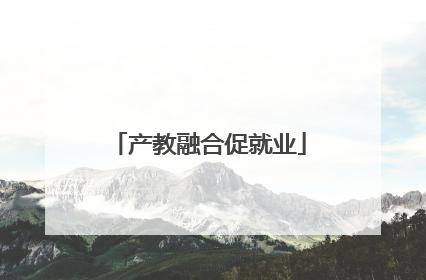 产教融合促就业