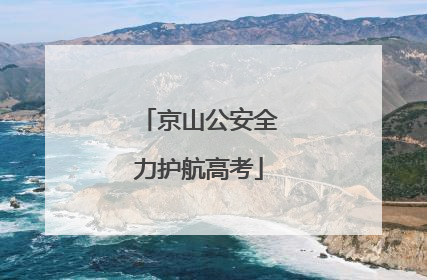 京山公安全力护航高考