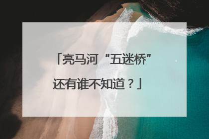亮马河“五迷桥”还有谁不知道？