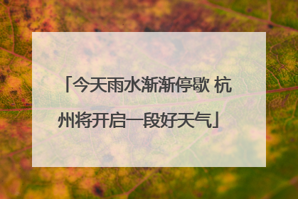今天雨水渐渐停歇 杭州将开启一段好天气