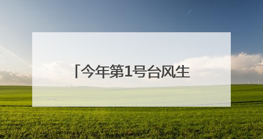 今年第1号台风生成！对湖南有影响吗？专家解读来了