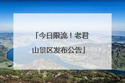 今日限流！老君山景区发布公告