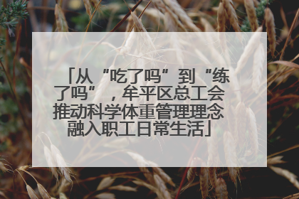 从“吃了吗”到“练了吗”，牟平区总工会推动科学体重管理理念融入职工日常生活