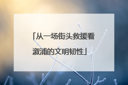 从一场街头救援看溆浦的文明韧性