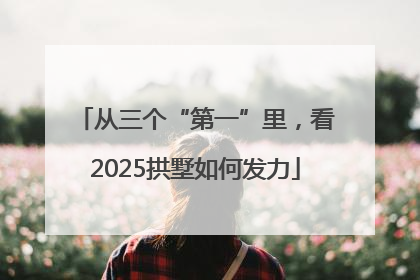 从三个“第一”里，看2025拱墅如何发力