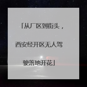 从厂区到街头，西安经开区无人驾驶落地开花