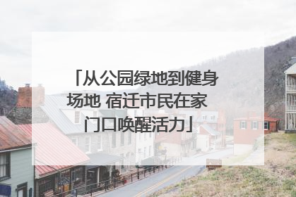 从公园绿地到健身场地 宿迁市民在家门口唤醒活力