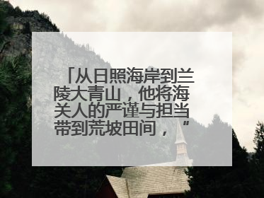 从日照海岸到兰陵大青山，他将海关人的严谨与担当带到荒坡田间，“国门卫士”刘磊——让艾草长成“生钱草”